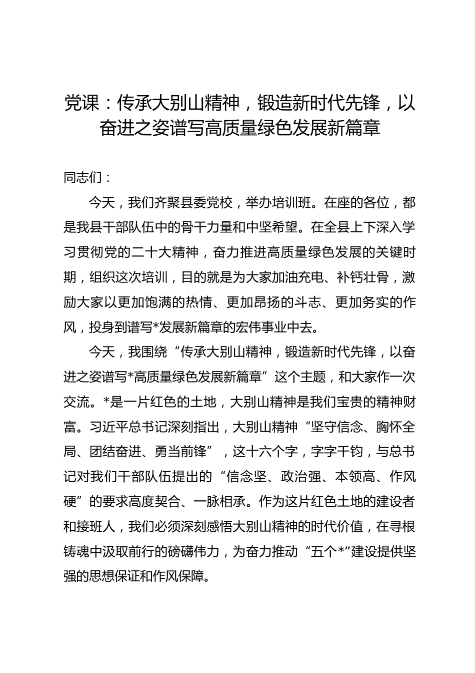 党课：传承大别山精神，锻造新时代先锋，以奋进之姿谱写高质量绿色发展新篇章.docx_第1页
