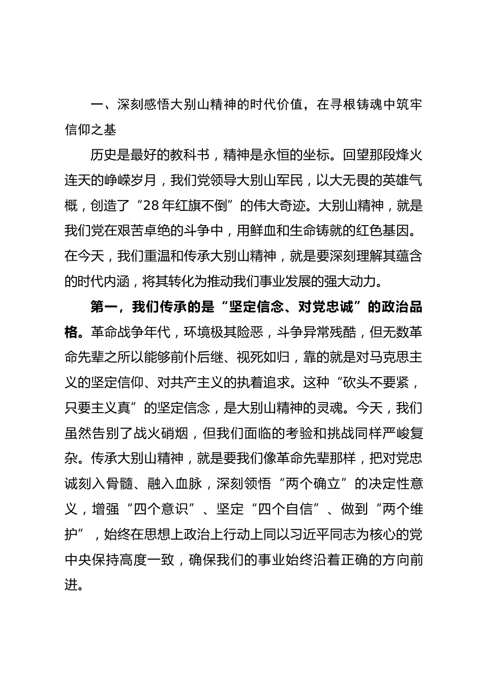 党课：传承大别山精神，锻造新时代先锋，以奋进之姿谱写高质量绿色发展新篇章.docx_第2页
