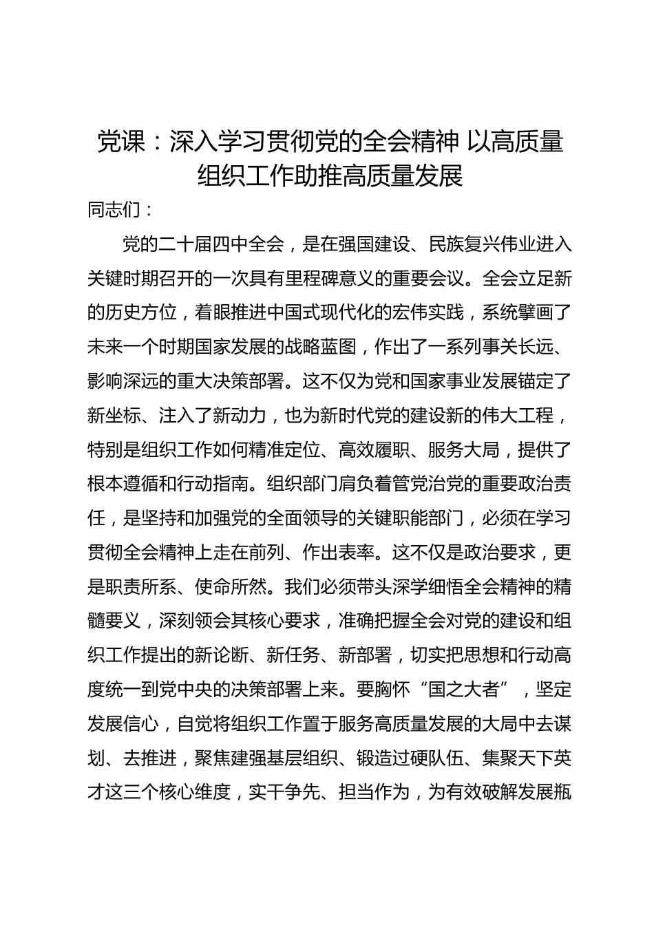 党课：深入学习贯彻党的全会精神 以高质量组织工作助推高质量发展.docx_第1页