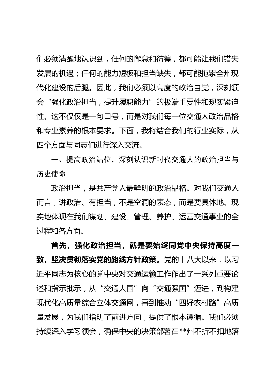 党课：强化政治担当 提升履职能力 奋力谱写新时代交通运输事业高质量发展新篇章.docx_第2页