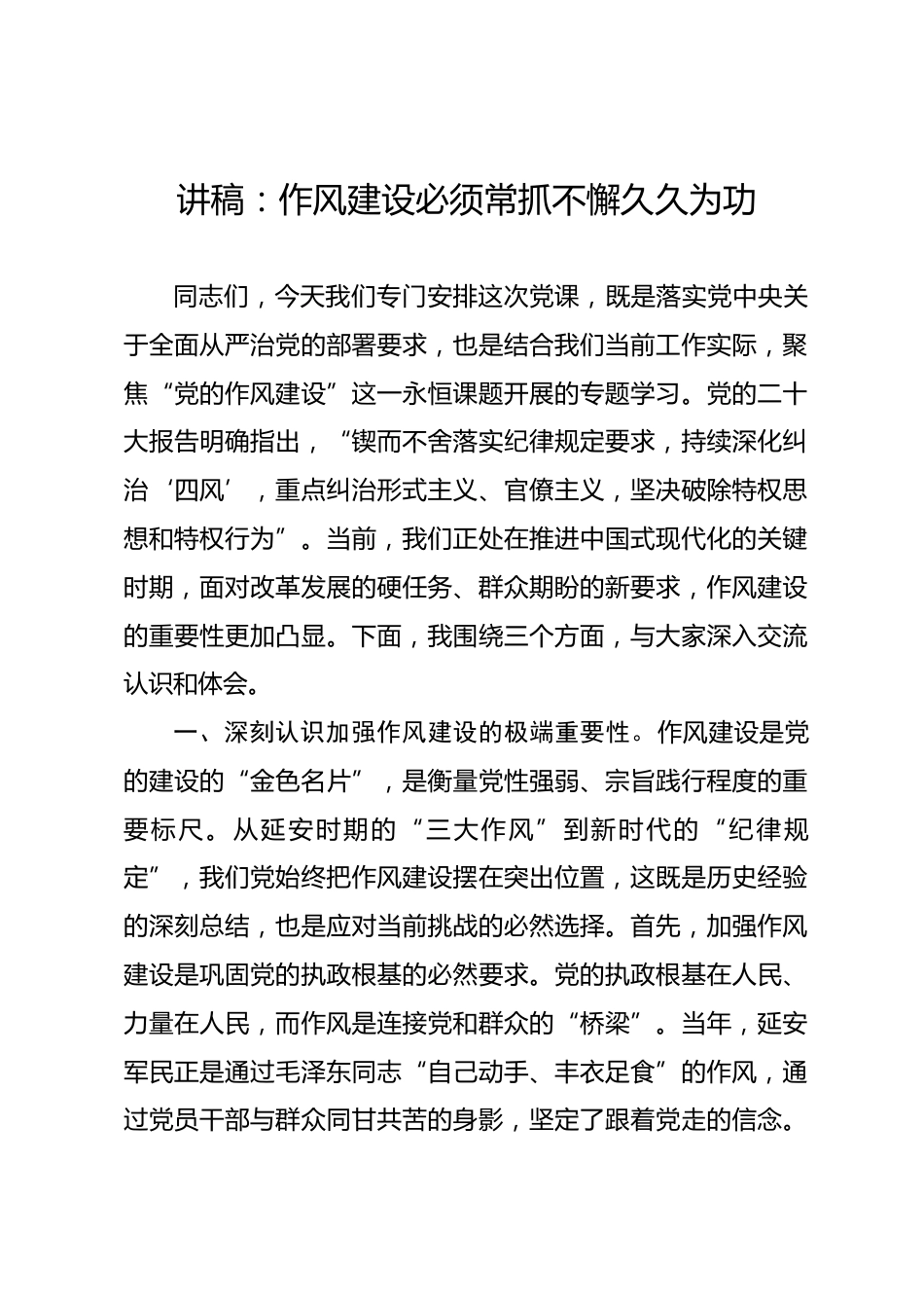讲稿：作风建设必须常抓不懈久久为功.docx_第1页