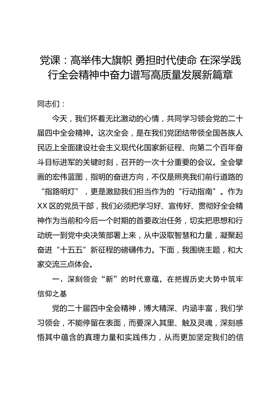 党课：高举伟大旗帜 勇担时代使命 在深学践行全会精神中奋力谱写高质量发展新篇章.docx_第1页