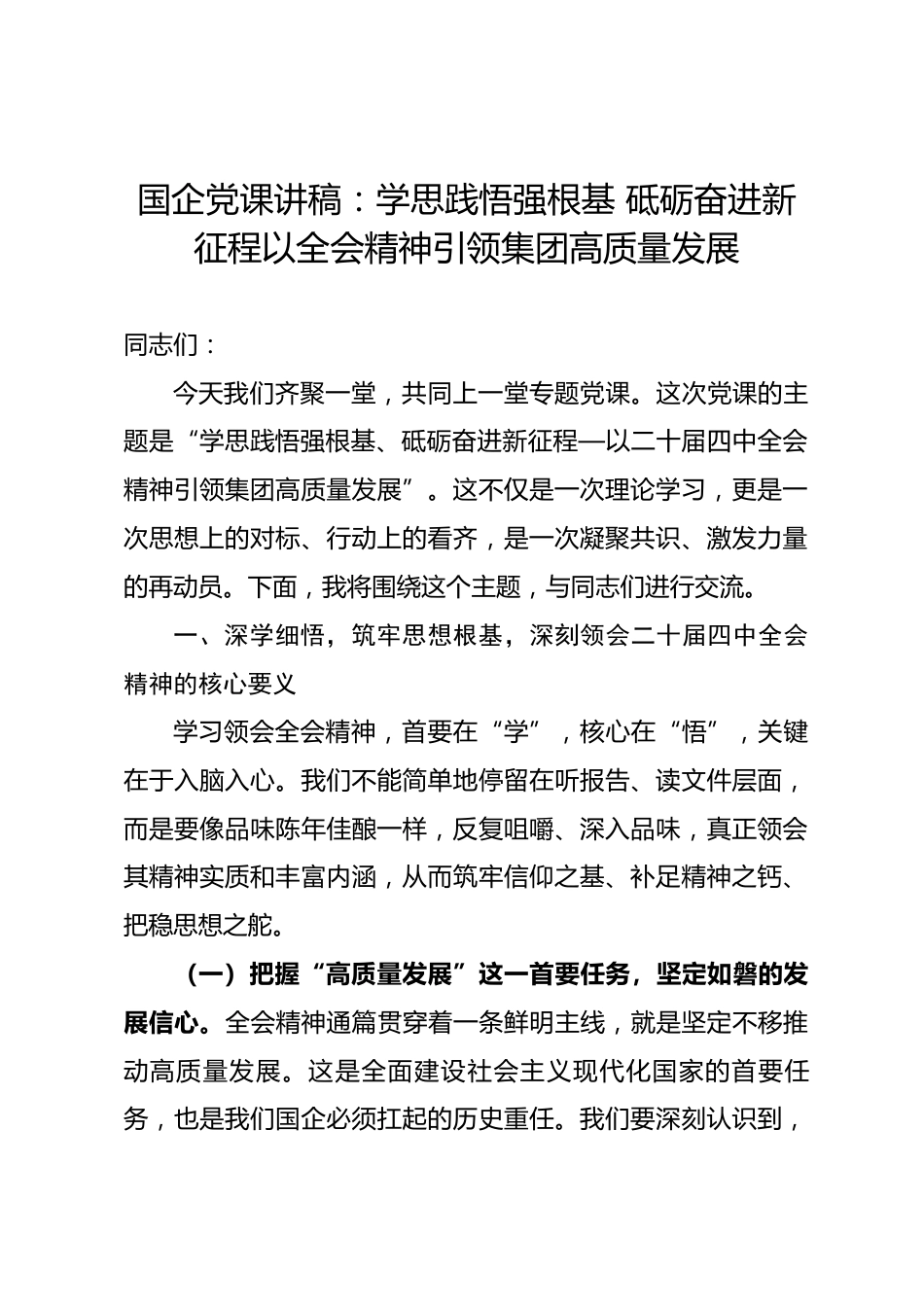 国企党课讲稿：学思践悟强根基 砥砺奋进新征程以全会精神引领集团高质量发展.docx_第1页