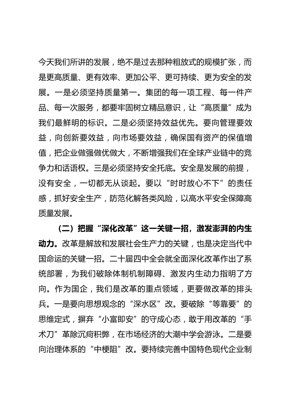 国企党课讲稿：学思践悟强根基 砥砺奋进新征程以全会精神引领集团高质量发展.docx_第2页