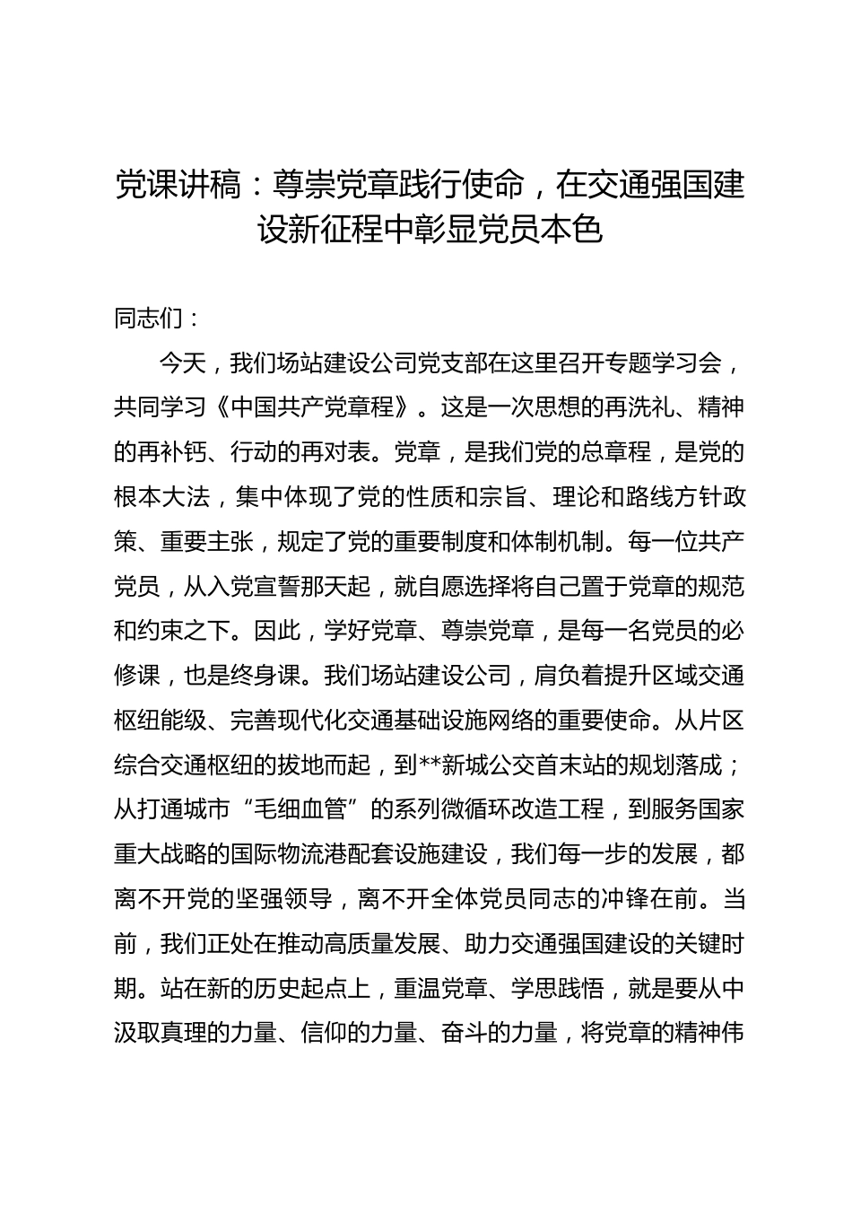 党课讲稿：尊崇党章践行使命，在交通强国建设新征程中彰显党员本色.docx_第1页