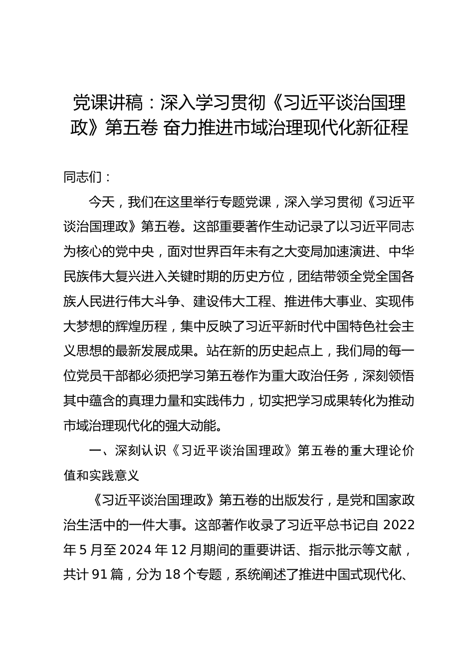 党课讲稿：深入学习贯彻《习近平谈治国理政》第五卷 奋力推进市域治理现代化新征程.docx_第1页