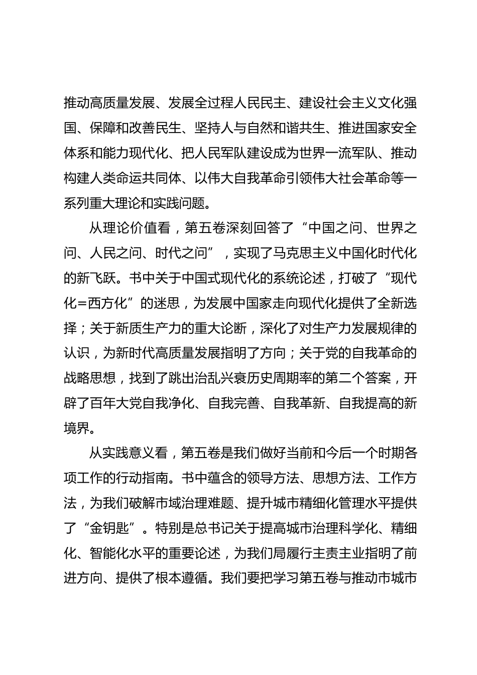 党课讲稿：深入学习贯彻《习近平谈治国理政》第五卷 奋力推进市域治理现代化新征程.docx_第2页