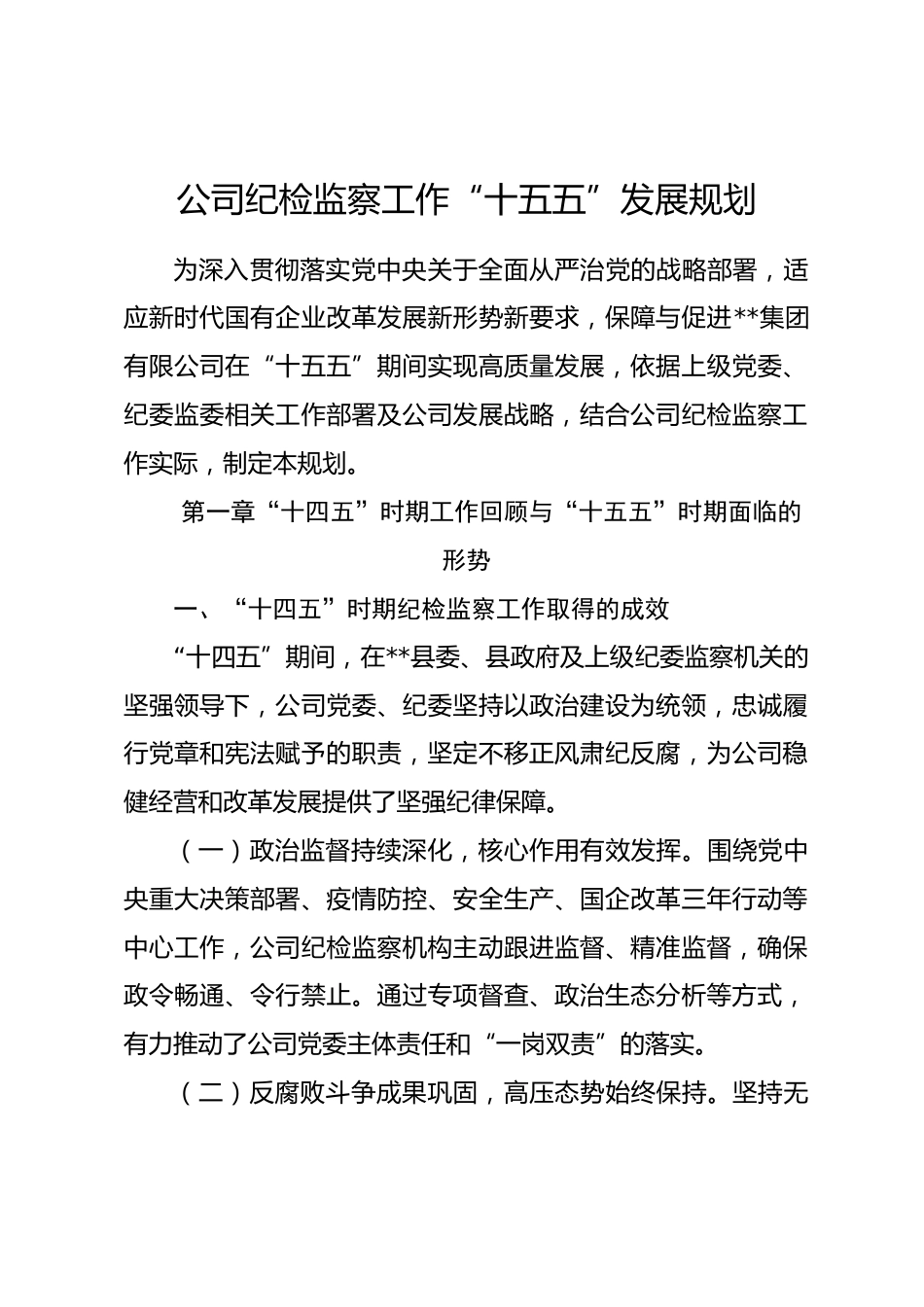 公司纪检监察工作“十五五”发展规划.docx_第1页