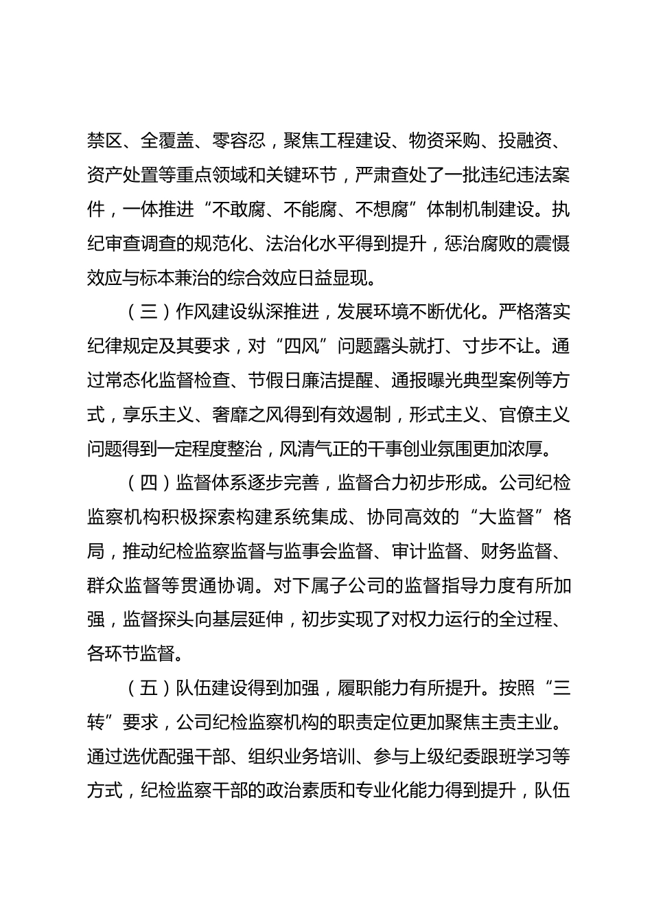 公司纪检监察工作“十五五”发展规划.docx_第2页