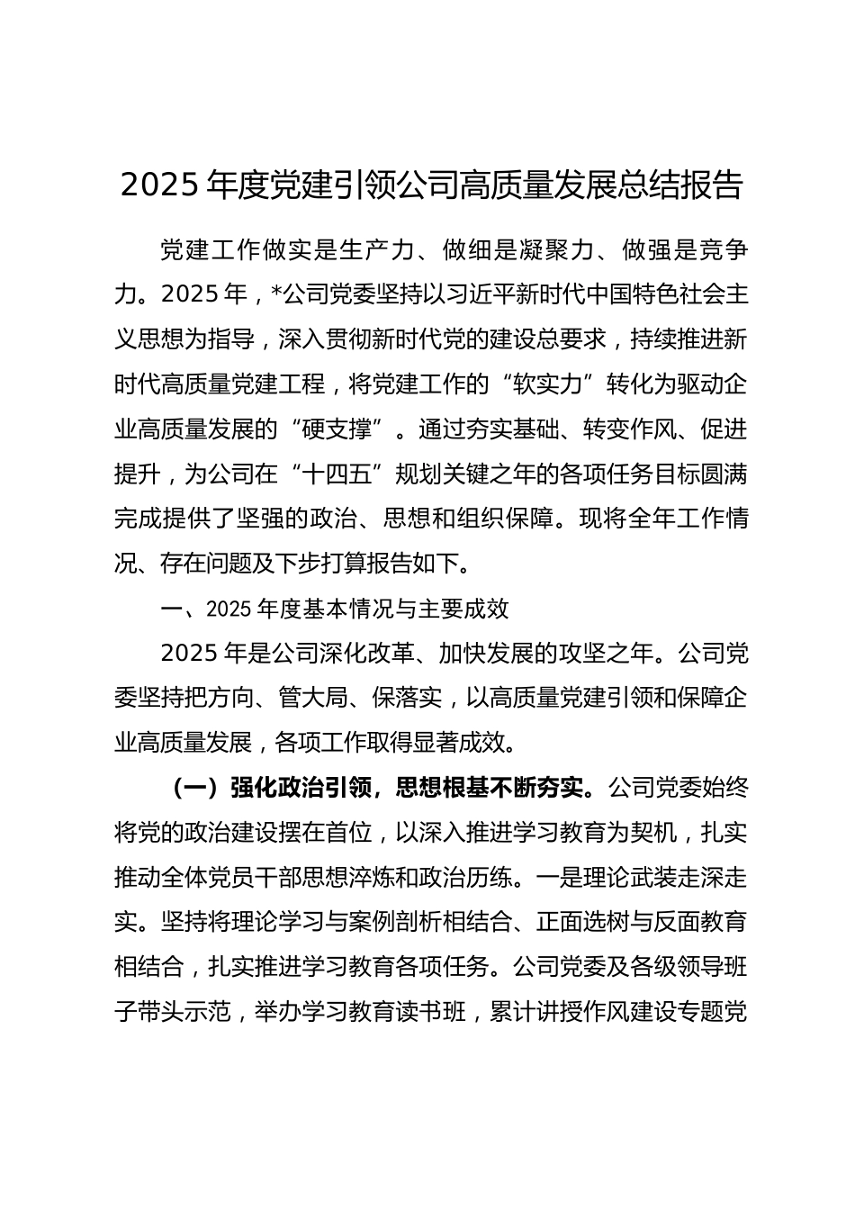 2025年度党建引领公司高质量发展总结报告.docx_第1页