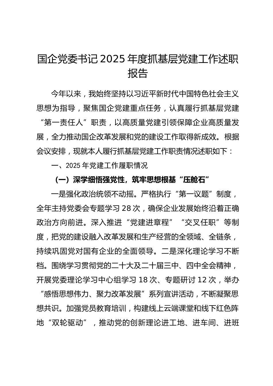 国企党委书记2025年度抓基层党建工作述职报告.docx_第1页