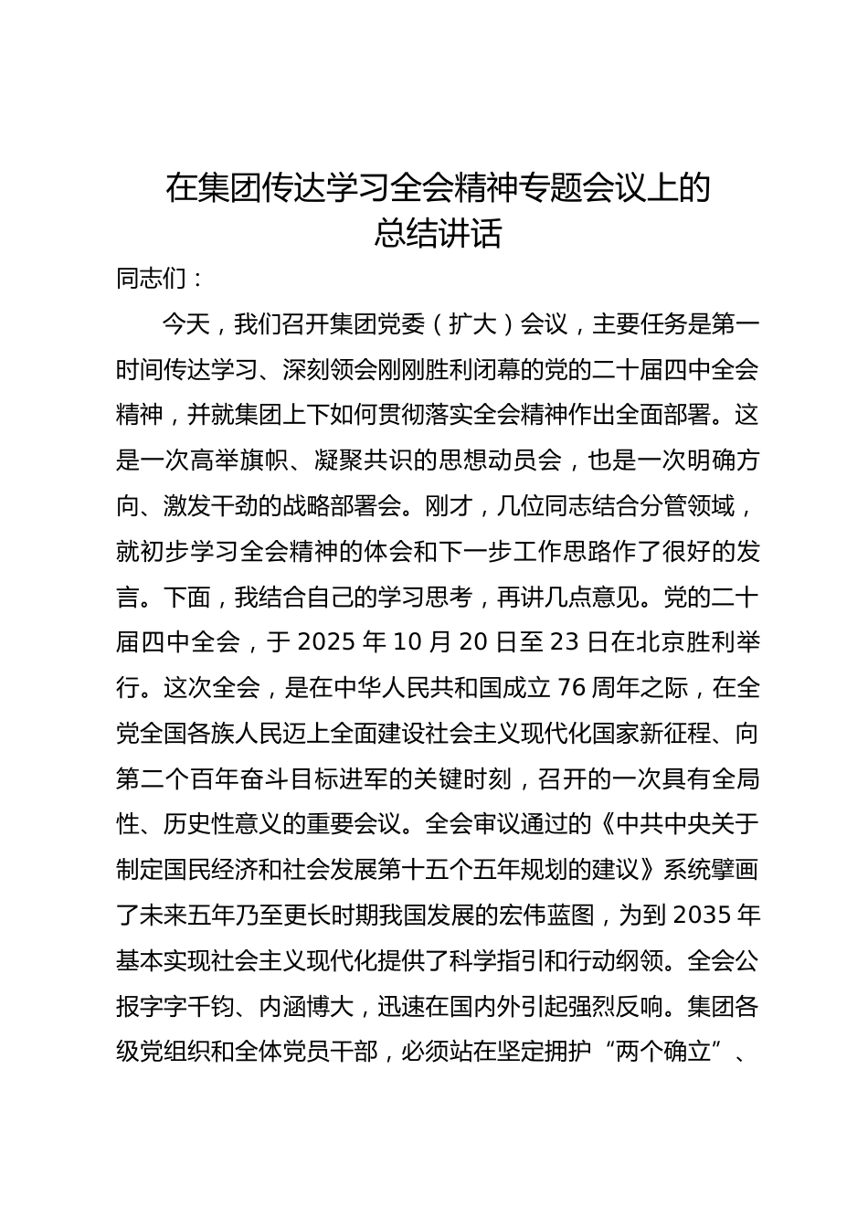在集团传达学习全会精神专题会议上的总结讲话.docx_第1页