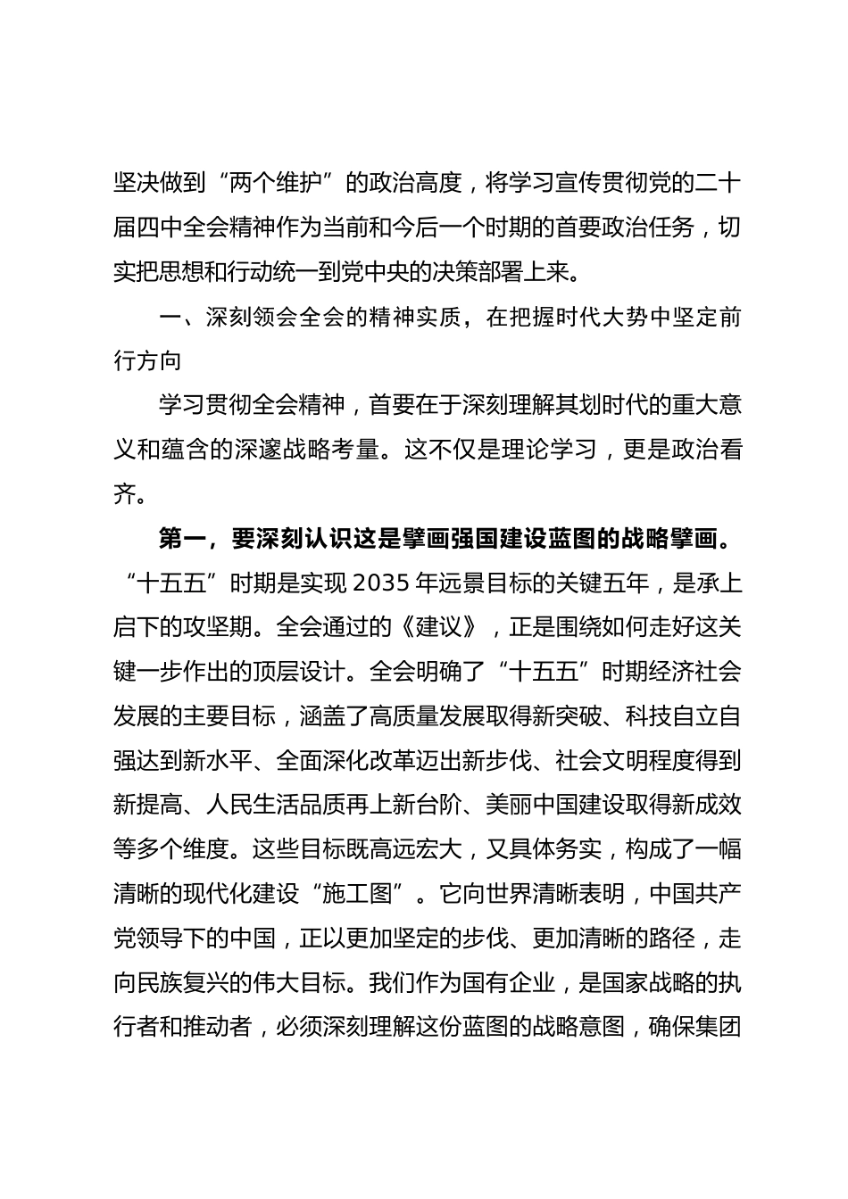 在集团传达学习全会精神专题会议上的总结讲话.docx_第2页