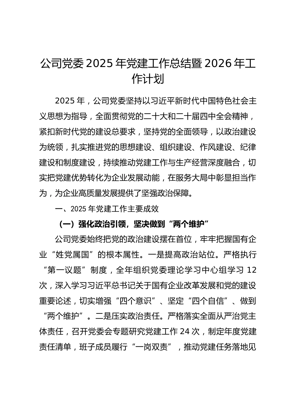 公司党委2025年党建工作总结暨2026年工作计划.docx_第1页