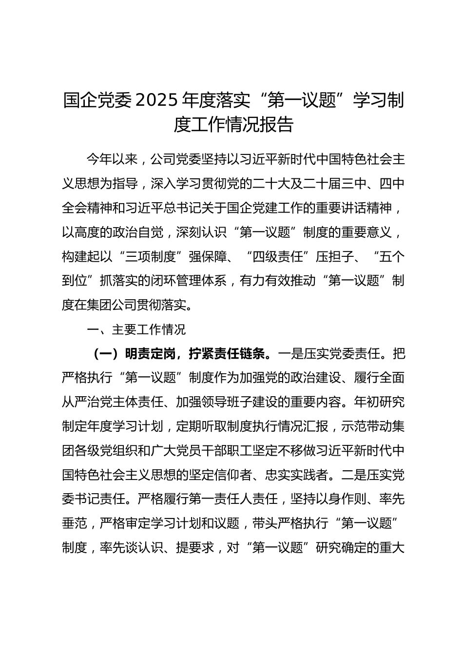 国企党委2025年度落实“第一议题”学习制度工作情况报告.docx_第1页