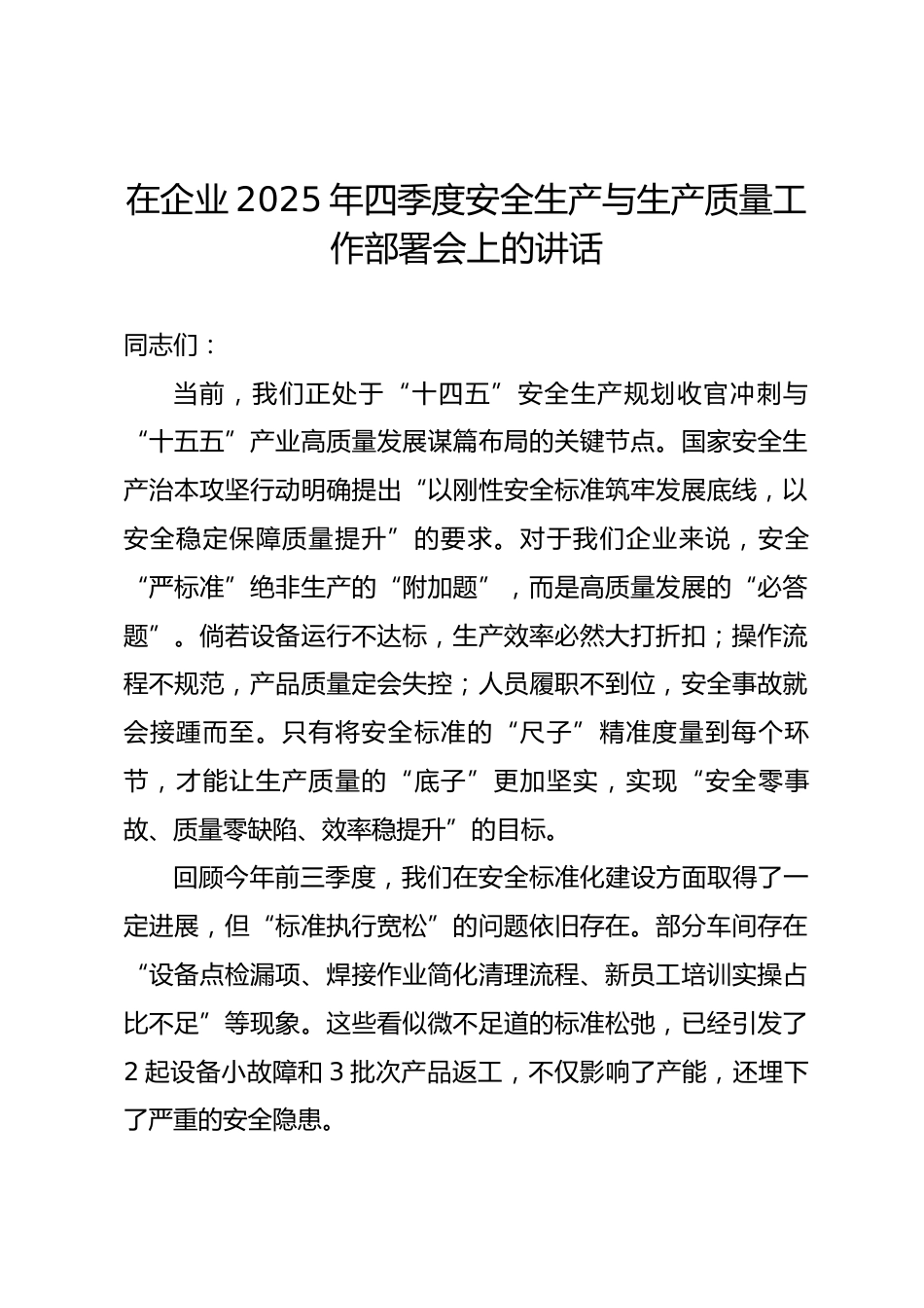 在企业2025年四季度安全生产与生产质量工作部署会上的讲话.docx_第1页