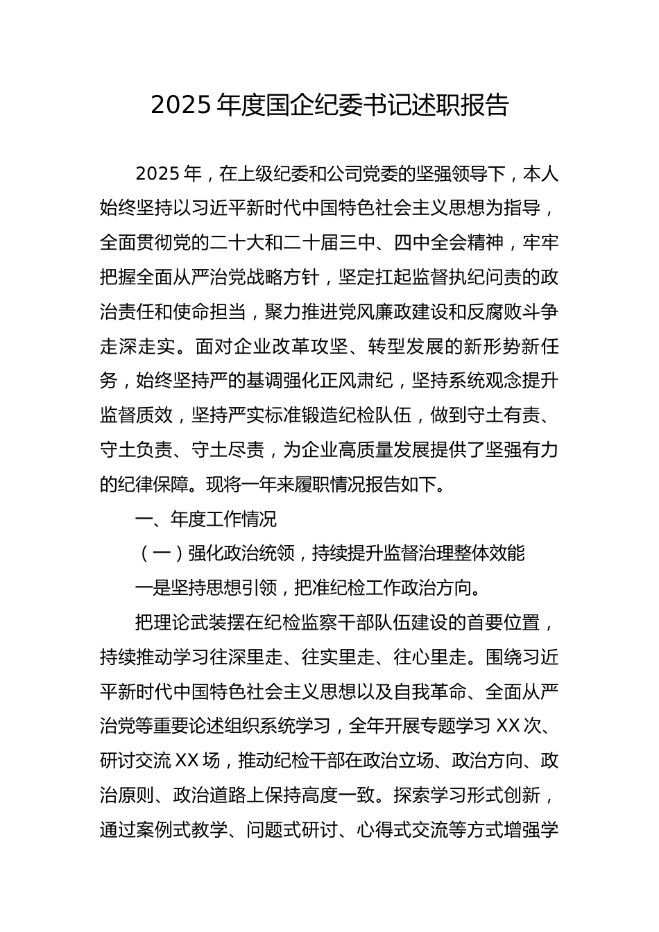 2025年度国企纪委书记述职报告.docx_第1页