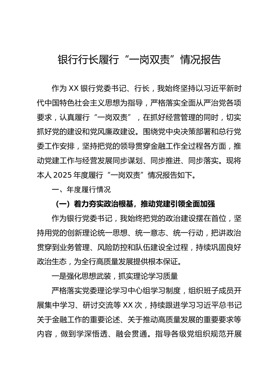银行行长履行“一岗双责”情况报告.docx_第1页