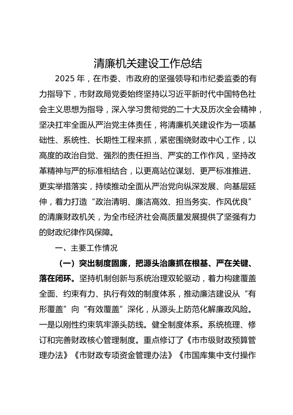 市财政系统清廉机关建设工作总结.docx_第1页