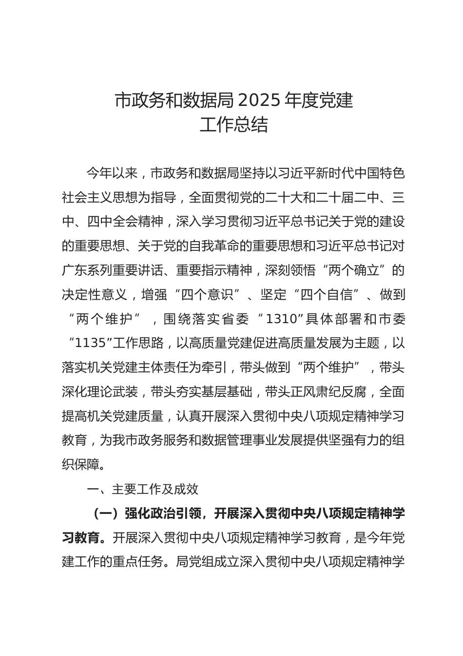 市政务和数据局2025年度党建工作总结.docx_第1页