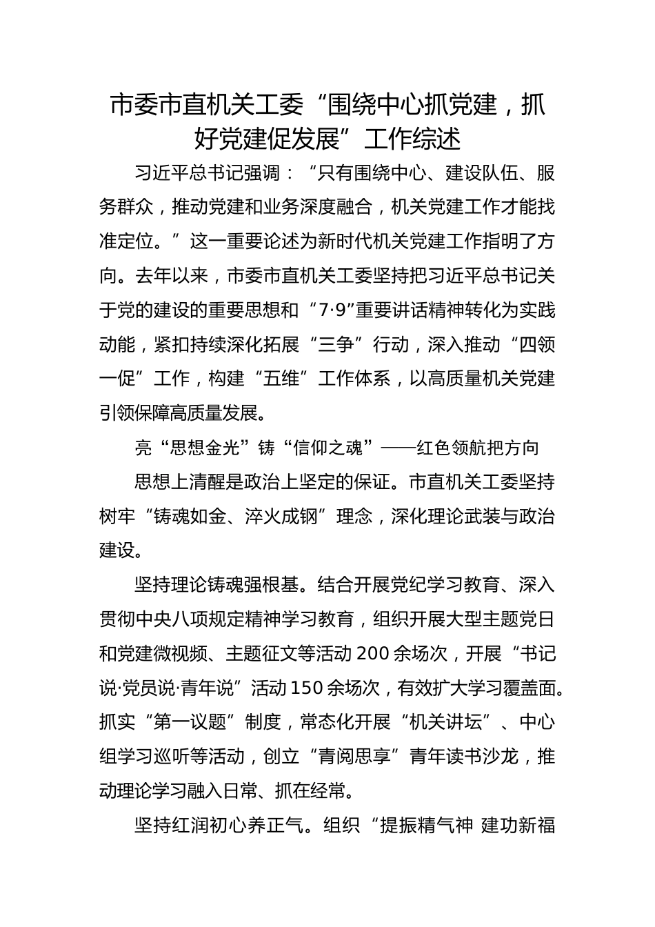 市委市直机关工委“围绕中心抓党建，抓好党建促发展”工作综述.docx_第1页