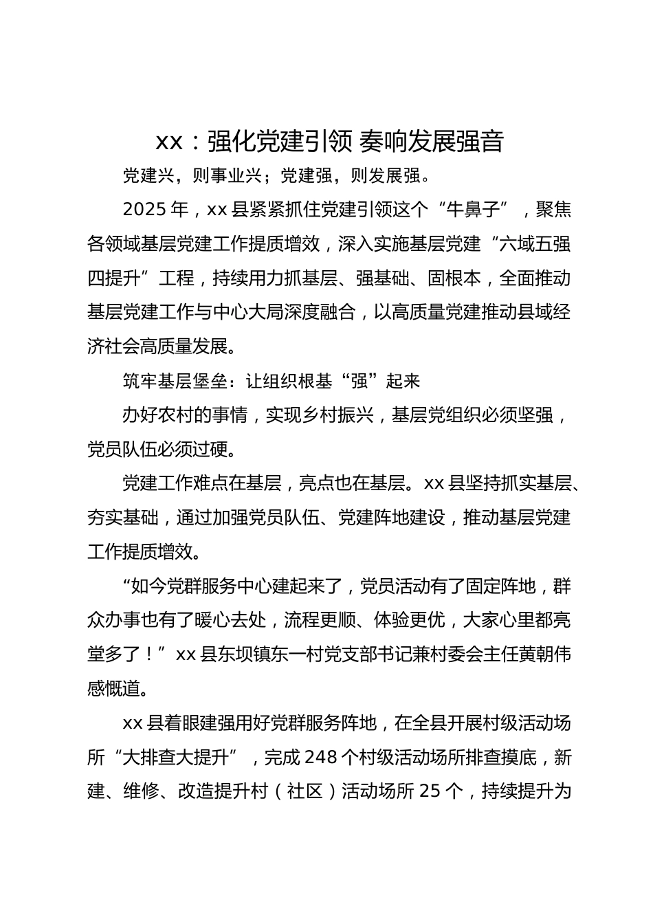 xx县党建亮点工作汇报：强化党建引领 奏响发展强音.docx_第1页