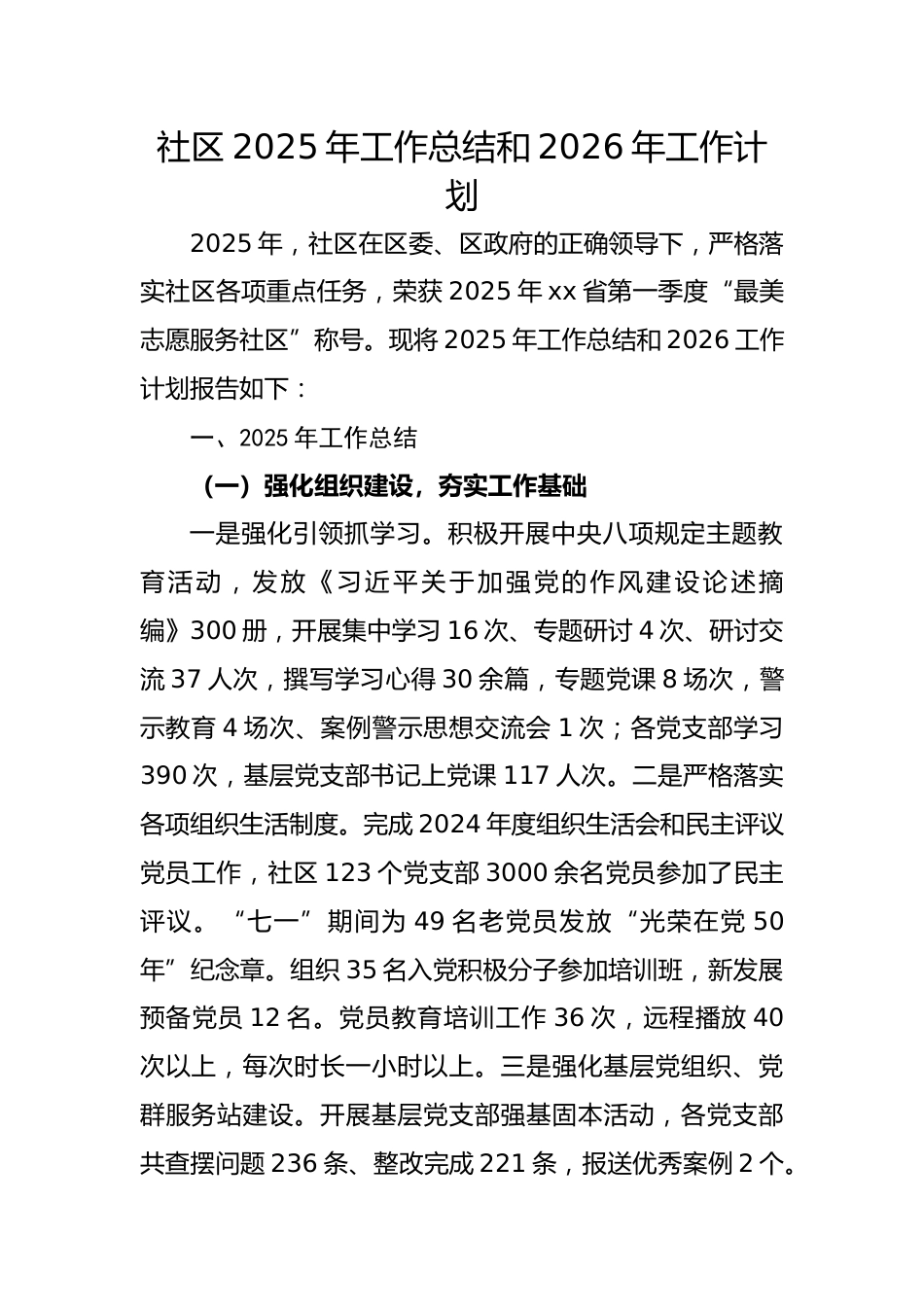 社区2025年工作总结和2026年工作计划.docx_第1页
