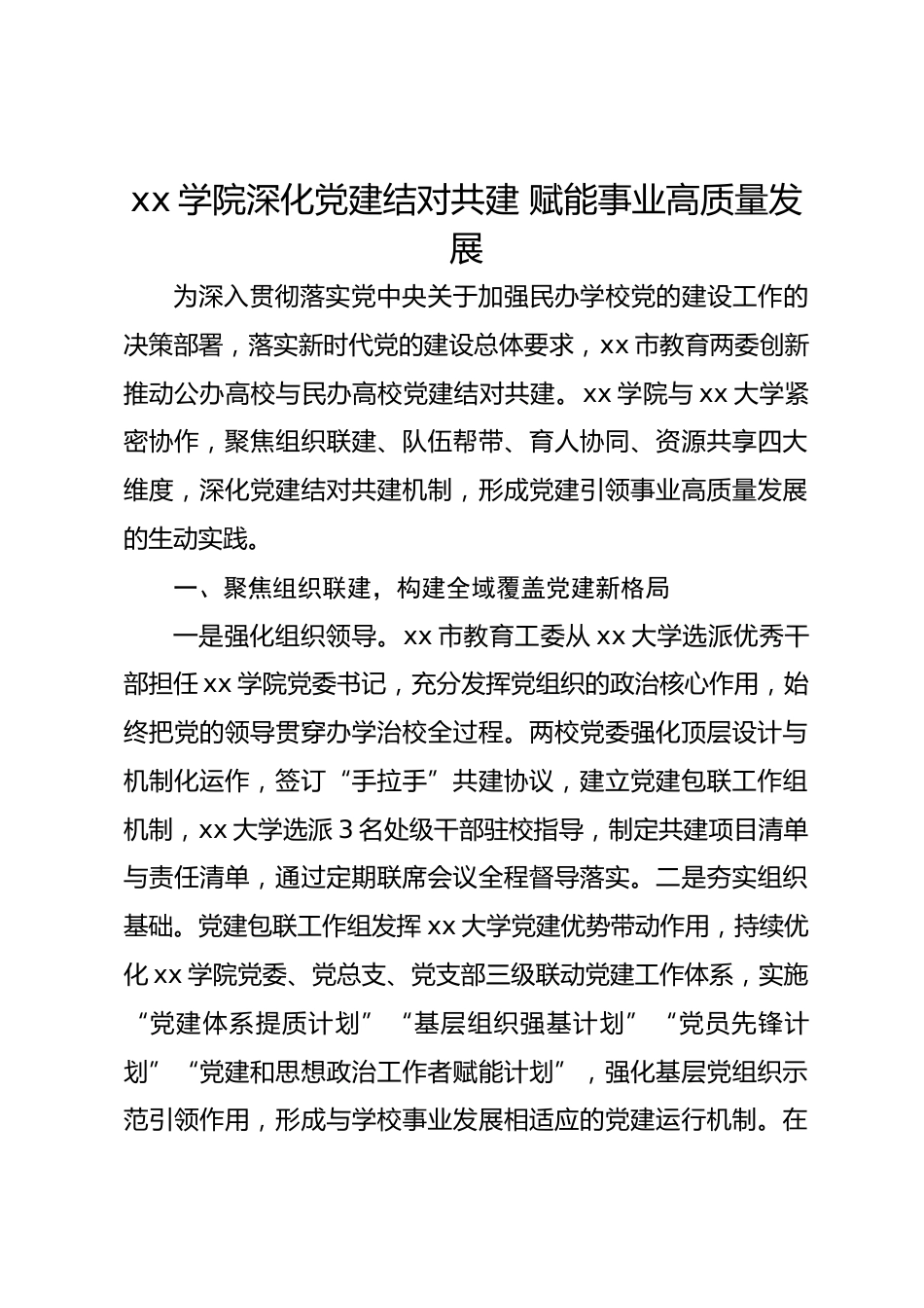 高校党建和思想政治工作品牌案例-xx学院深化党建结对共建 赋能事业高质量发展.docx_第1页