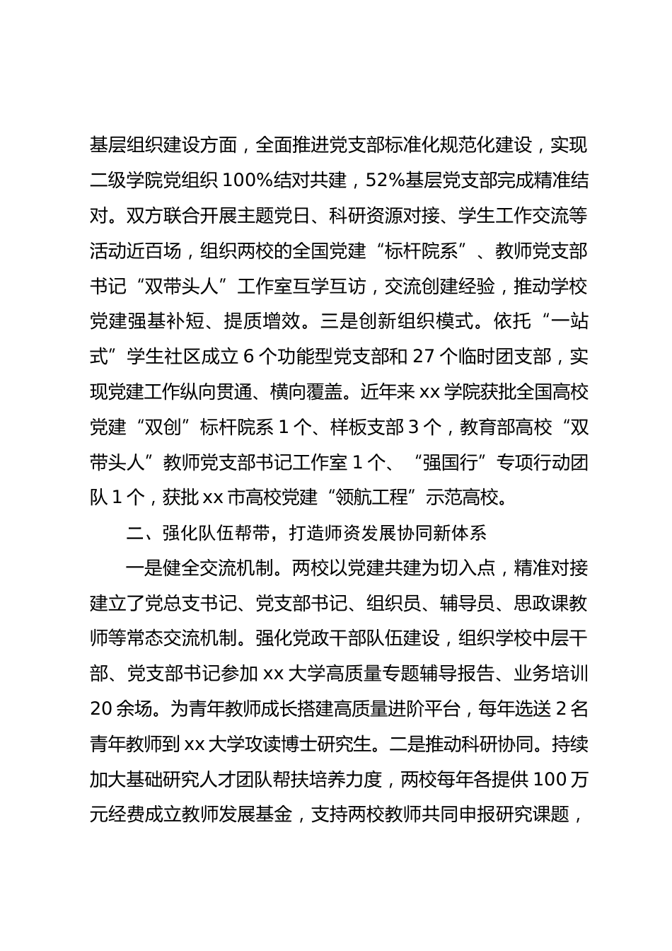 高校党建和思想政治工作品牌案例-xx学院深化党建结对共建 赋能事业高质量发展.docx_第2页