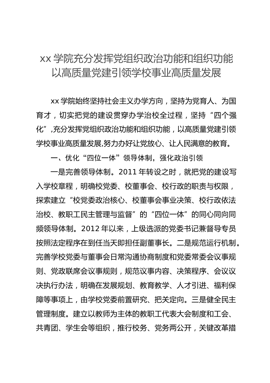 高校党建和思想政治工作品牌案例-学院充分发挥党组织政治功能和组织功能 以高质量党建引领学校事业高质量发展.docx_第1页