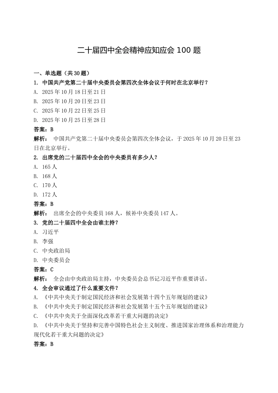 二十届四中全会精神应知应会 100 题.docx_第1页
