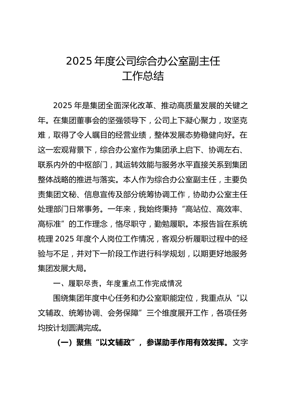 2025年度公司综合办公室副主任工作总结.docx_第1页