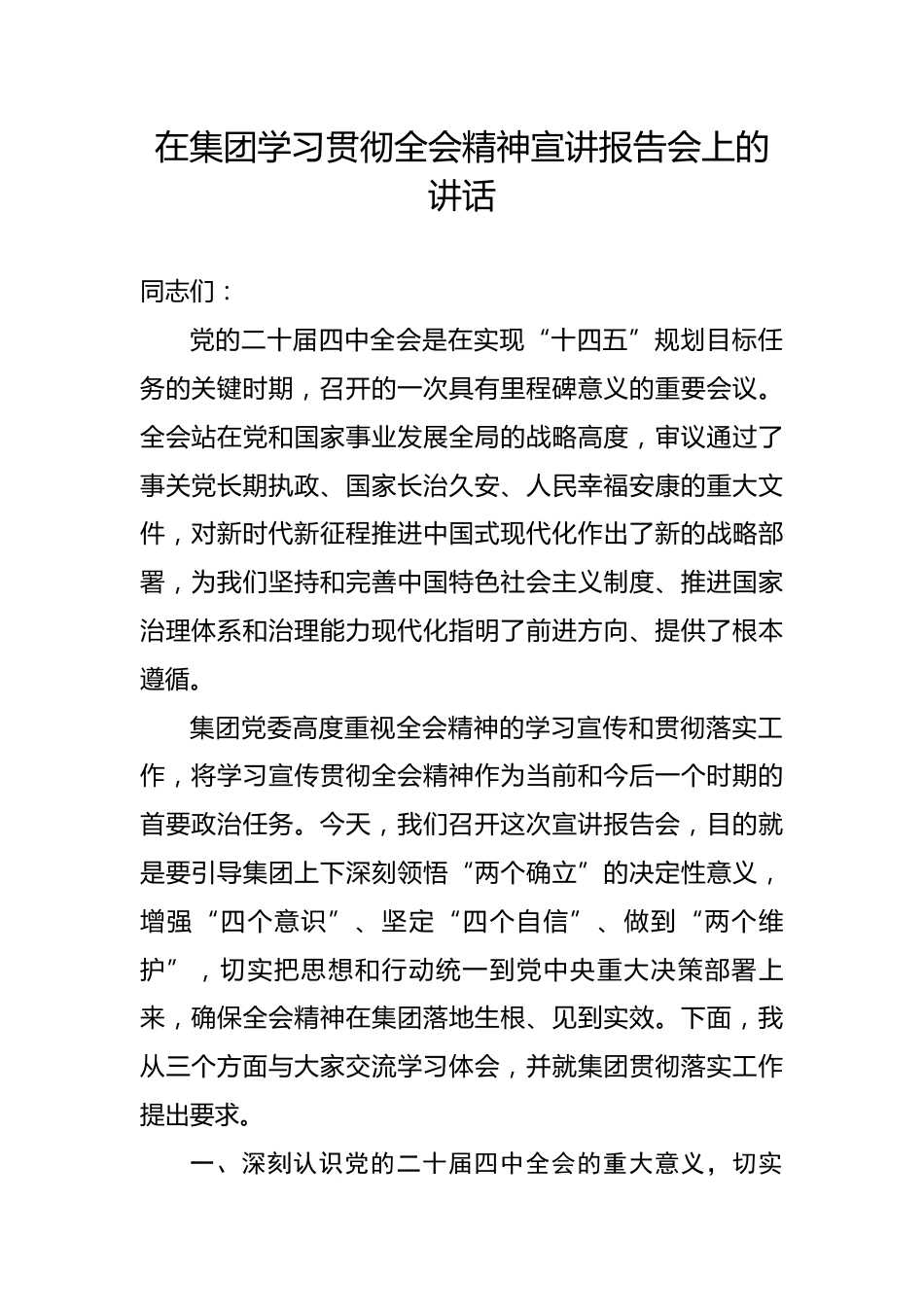 在集团学习贯彻全会精神宣讲报告会上的讲话.docx_第1页