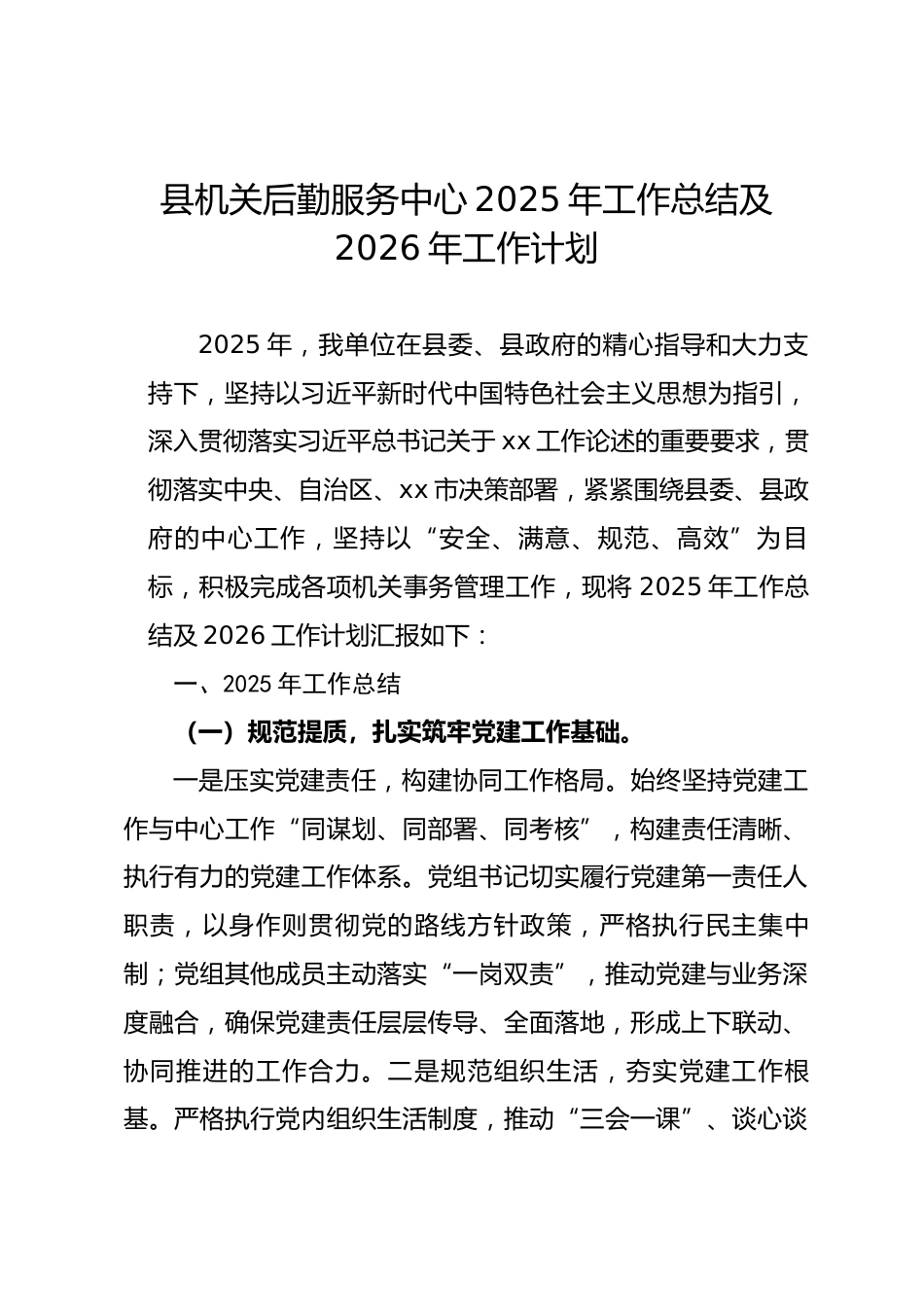 县机关后勤服务中心2025年工作总结及2026年工作计划.docx_第1页