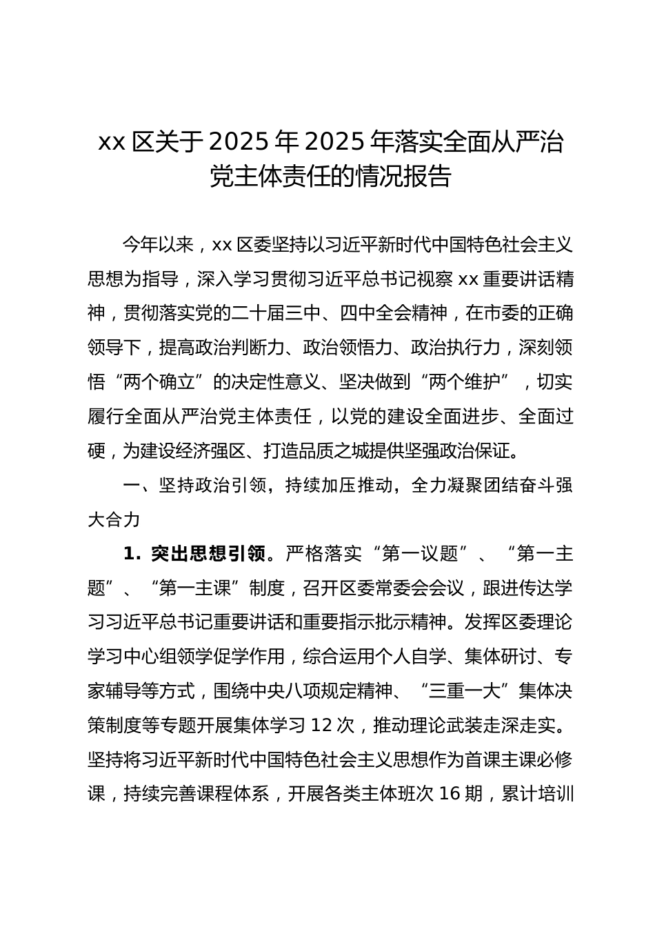 区委关于2025年落实全面从严治党主体责任的情况报告.docx_第1页