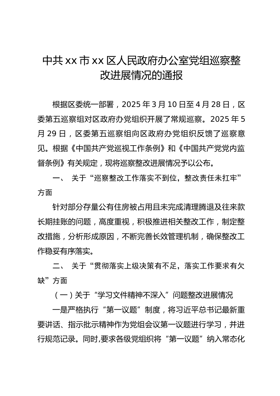 政府办党组巡察整改进展情况通报.docx_第1页