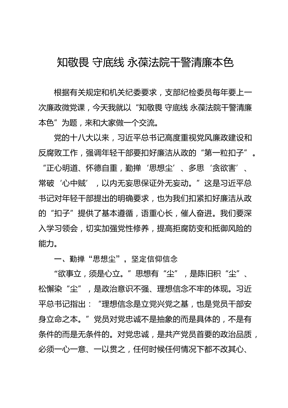 法院廉政微党课：知敬畏 守底线 永葆法院干警清廉本色.docx_第1页