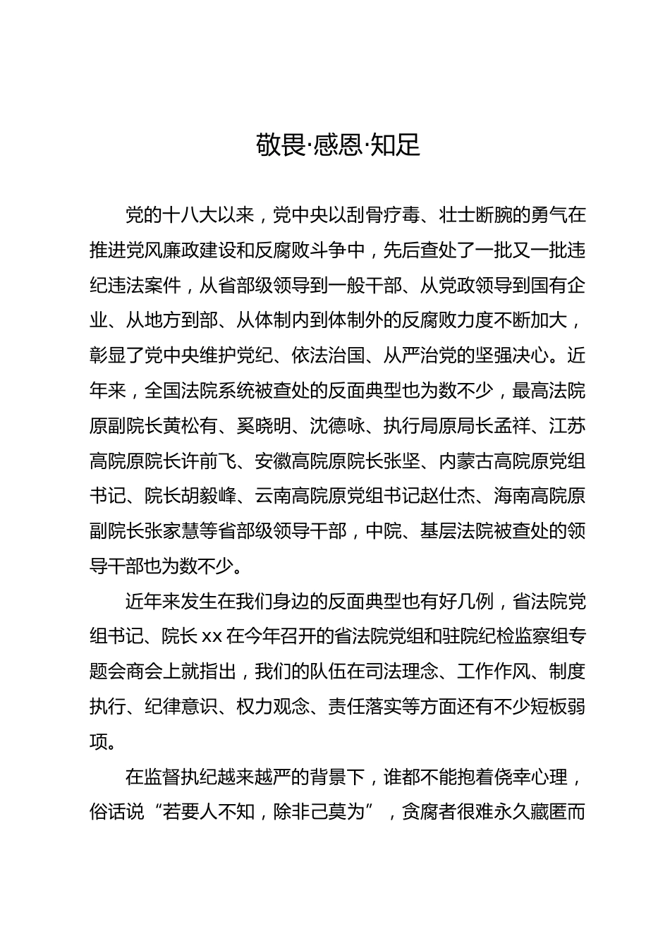 法院廉政微党课：敬畏·感恩·知足.docx_第1页