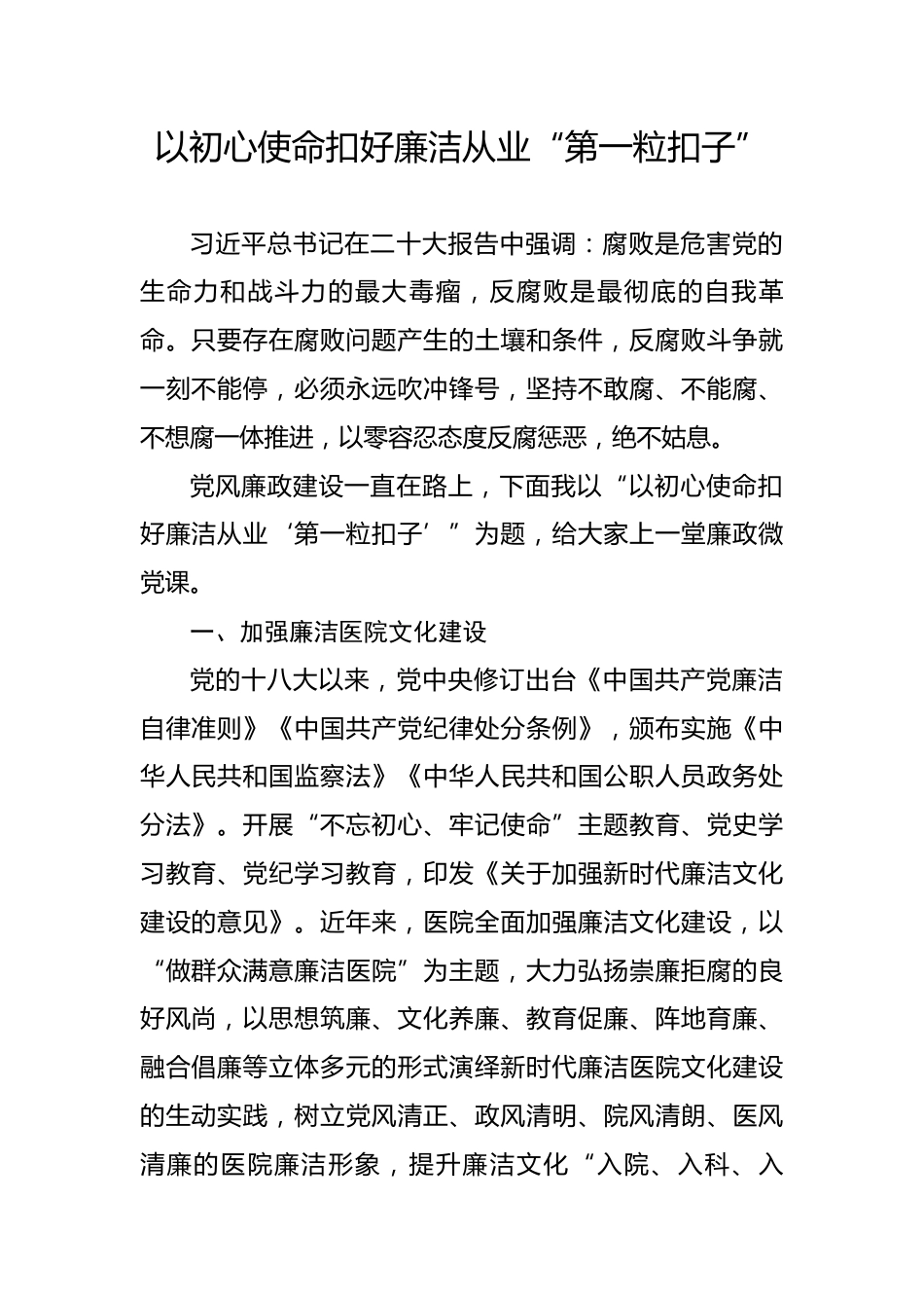 医院廉政微党课：以初心使命扣好廉洁从业“第一粒扣子”.docx_第1页
