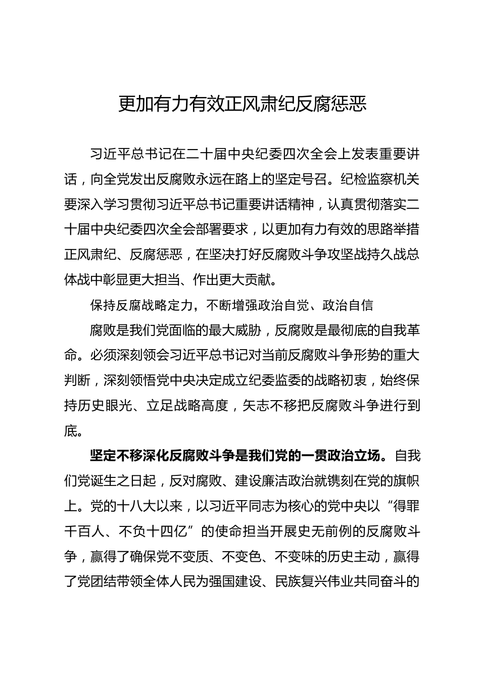 纪检监察机关廉政党课：更加有力有效正风肃纪反腐惩恶.docx_第1页