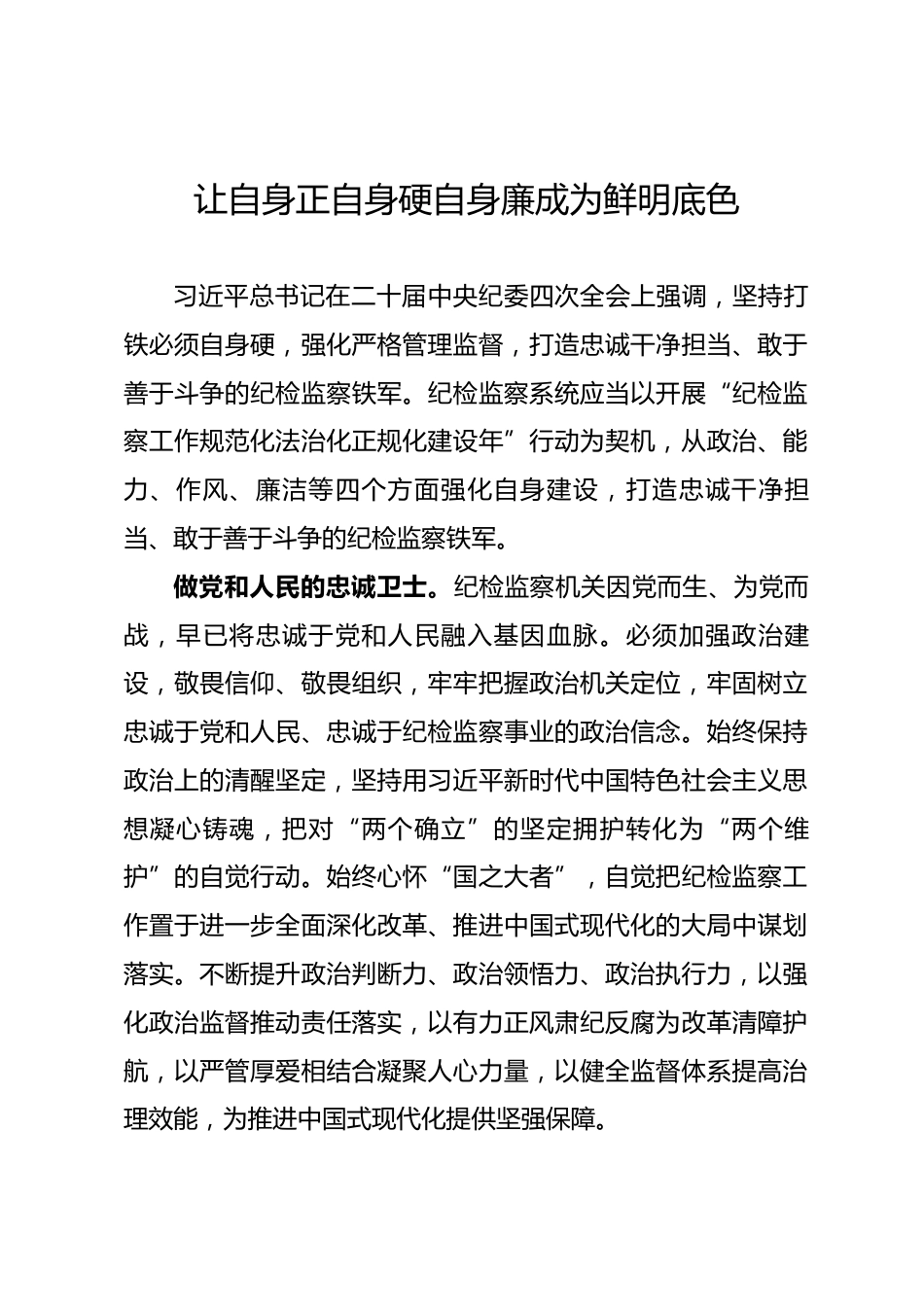廉政党课：让自身正自身硬自身廉成为鲜明底色.docx_第1页
