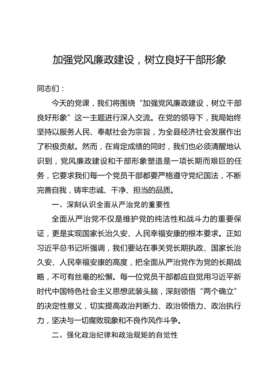 廉政党课：加强党风廉政建设，树立良好干部形象.docx_第1页