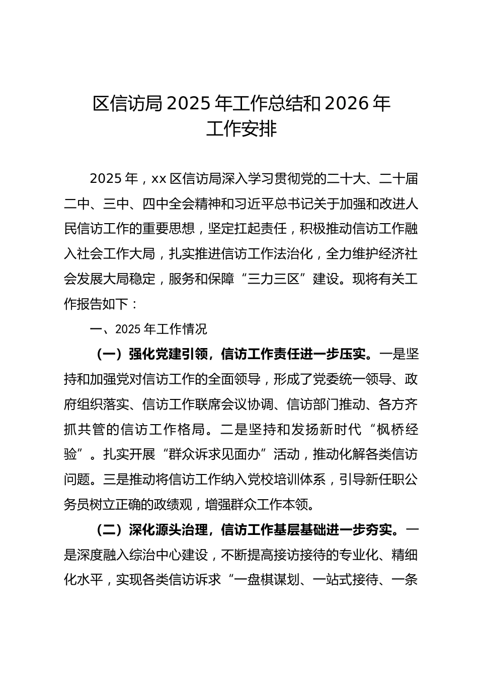 区信访局2025年工作总结和2026年工作安排.docx_第1页
