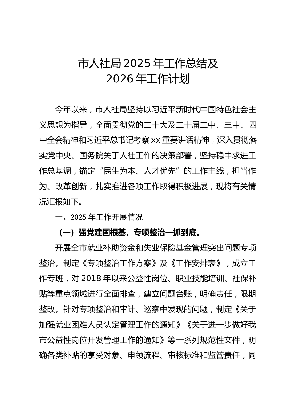 市人社局2025年工作总结及2026年工作计划.docx_第1页