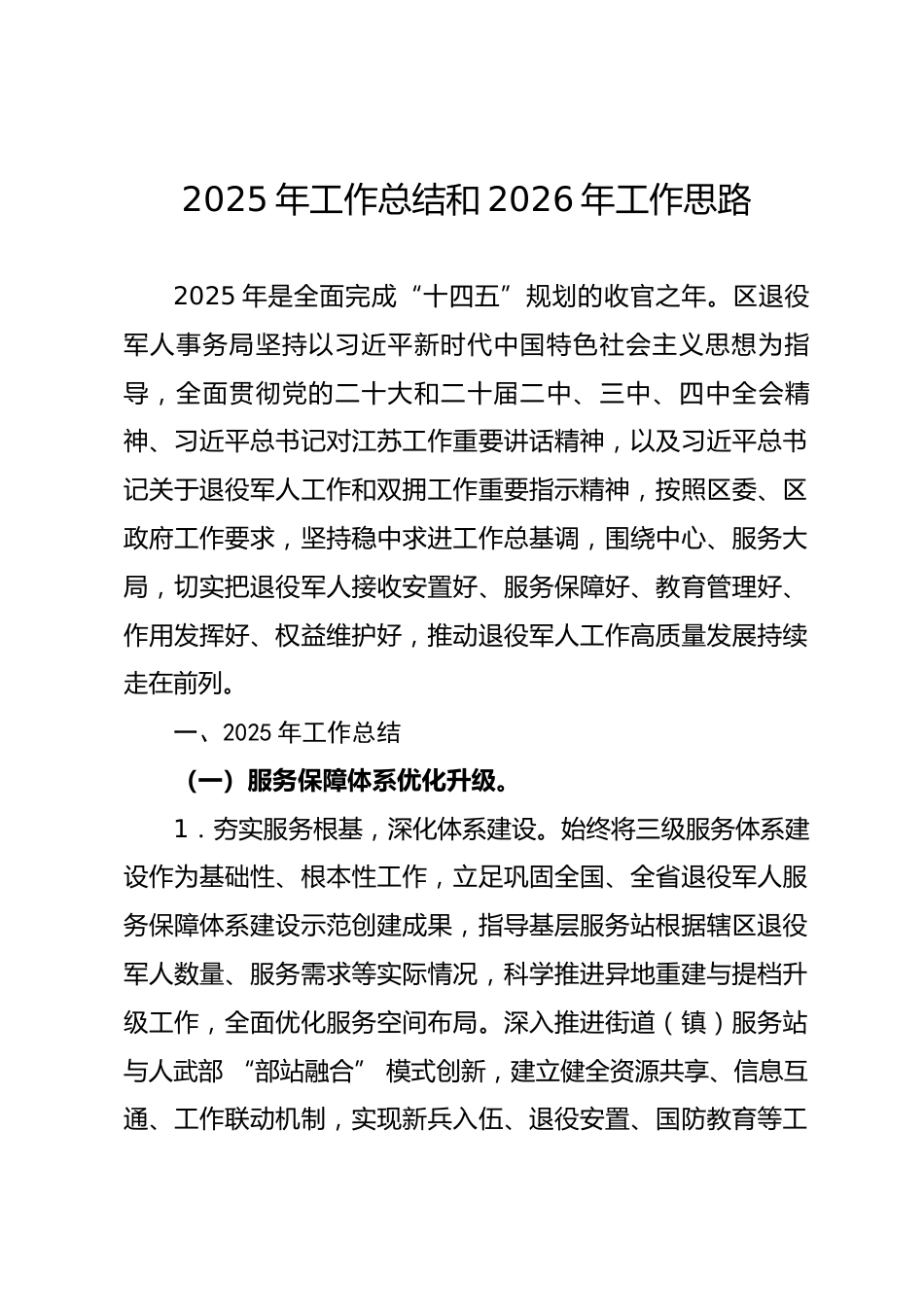 区退役军人事务局2025年工作总结及2026年工作思路.docx_第1页