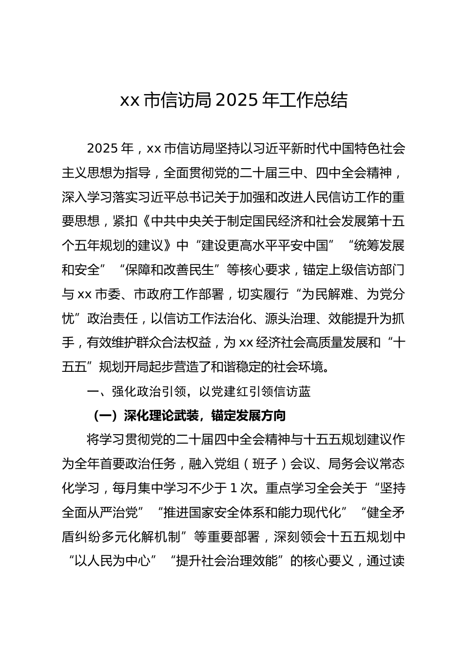市信访局 2025 年工作总结.docx_第1页
