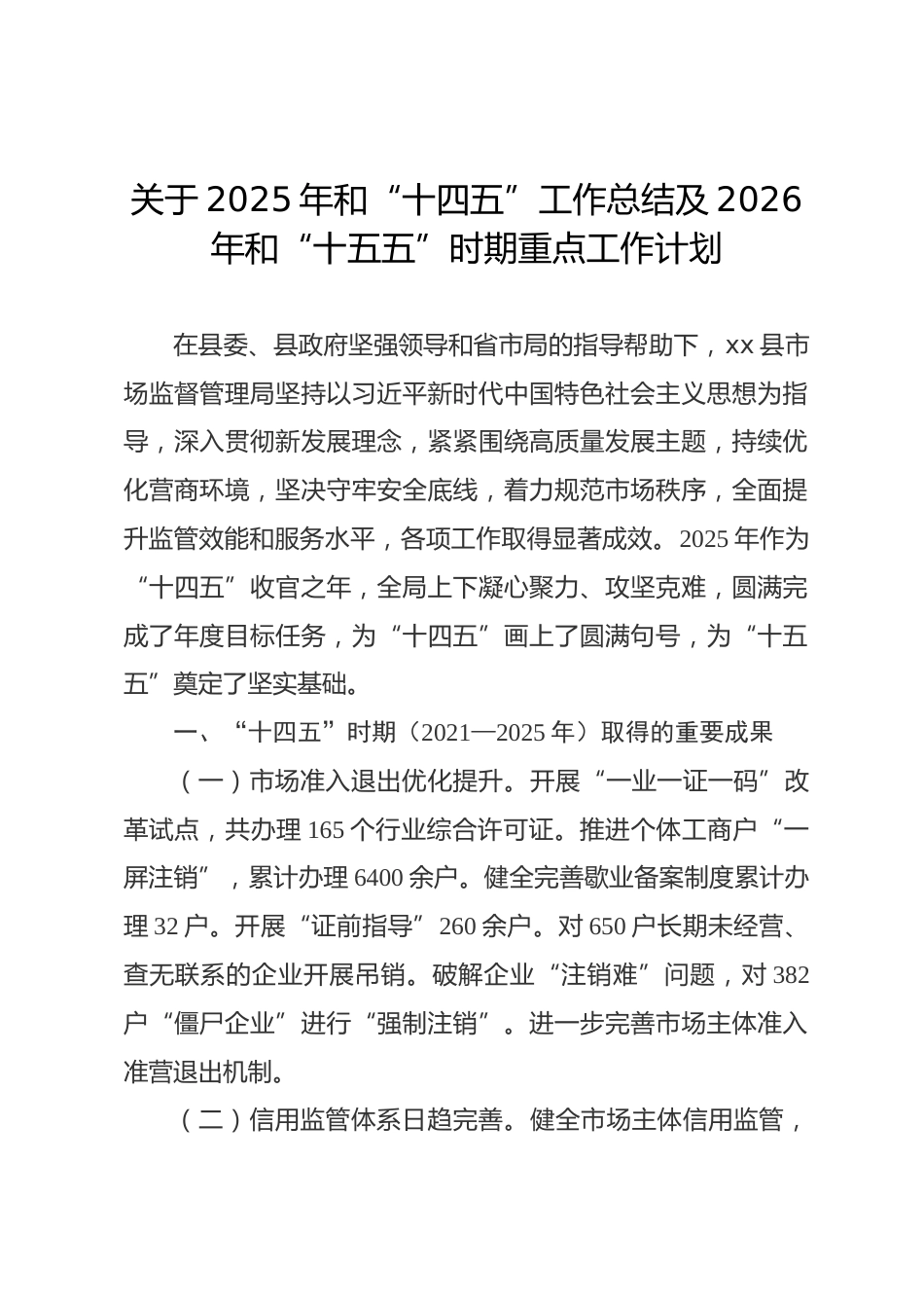 县市场监管局2025年和“十四五”工作总结及2026年和“十五五”时期重点工作计划.docx_第1页