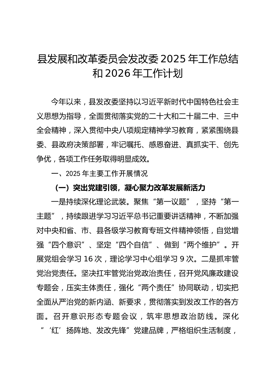 县发改委2025年工作总结和2026年工作计划.docx_第1页