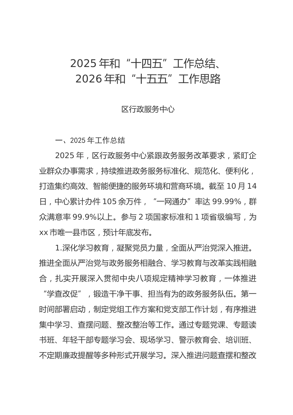 区政务服务中心2025年和“十四五”工作总结、2026年和“十五五”工作思路.docx_第1页