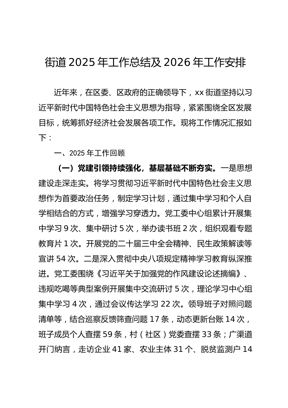 街道2025年工作总结及2026年工作安排.docx_第1页